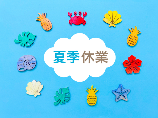 夏季休業